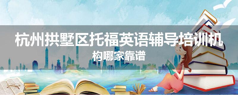 杭州拱墅区托福英语辅导培训机构哪家靠谱