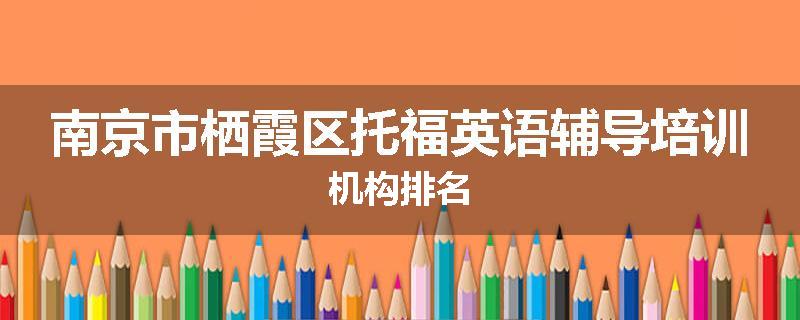 南京市栖霞区托福英语辅导培训机构排名