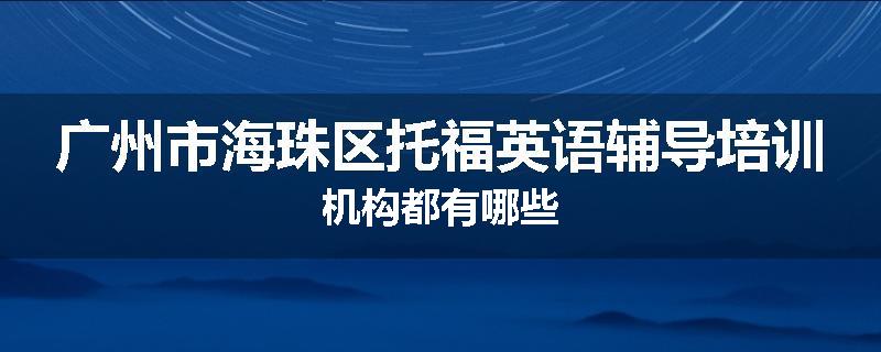 广州市海珠区托福英语辅导培训机构都有哪些