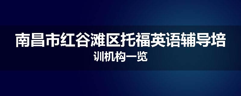 南昌市红谷滩区托福英语辅导培训机构一览