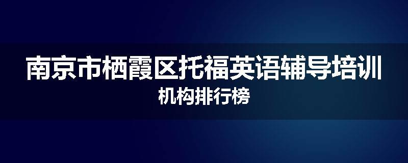 南京市栖霞区托福英语辅导培训机构排行榜