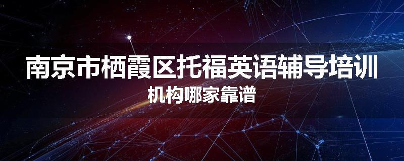 南京市栖霞区托福英语辅导培训机构哪家靠谱