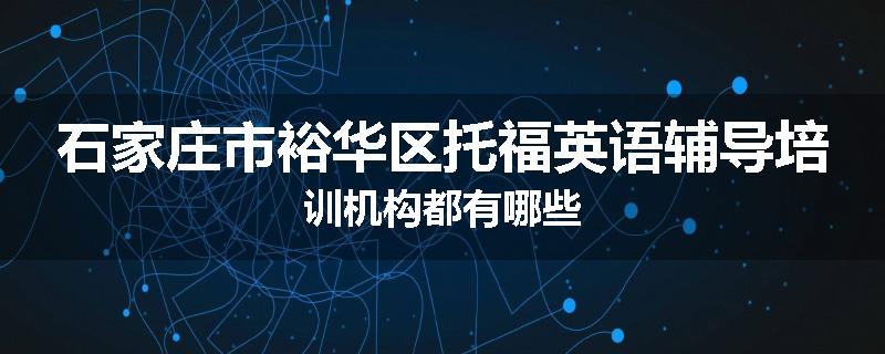 石家庄市裕华区托福英语辅导培训机构都有哪些