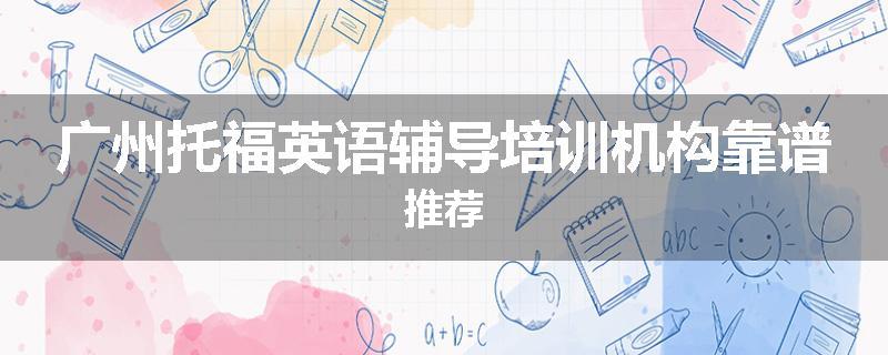 广州托福英语辅导培训机构靠谱推荐