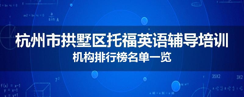 杭州市拱墅区托福英语辅导培训机构排行榜名单一览