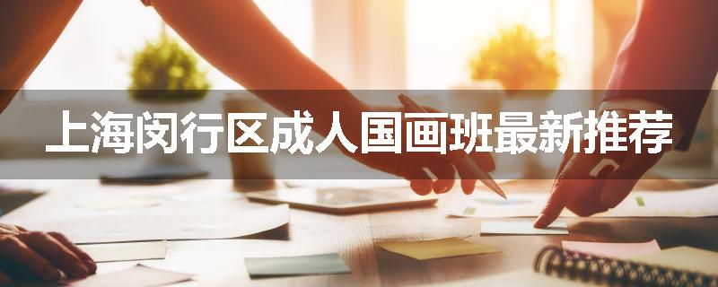 上海闵行区成人国画班最新推荐