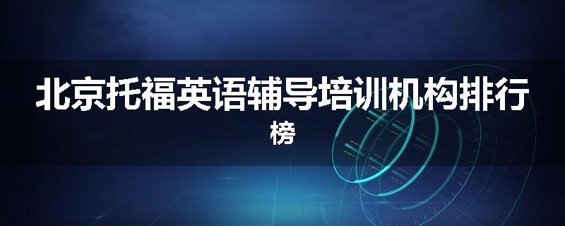 北京托福英语辅导培训机构排行榜