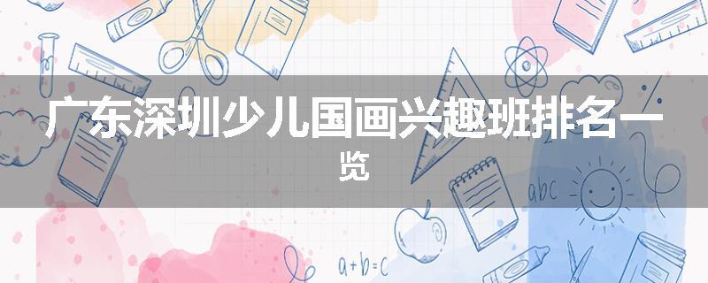 广东深圳少儿国画兴趣班排名一览