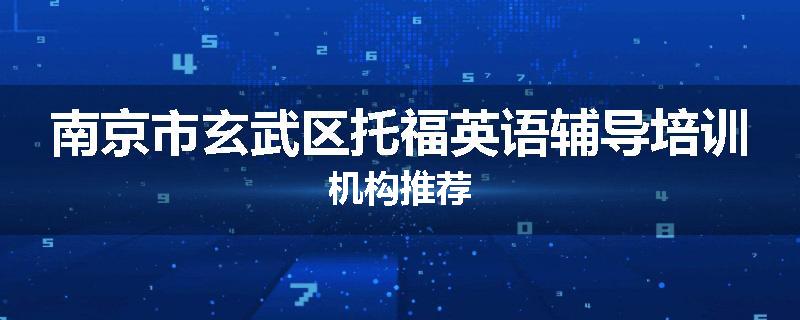 南京市玄武区托福英语辅导培训机构推荐