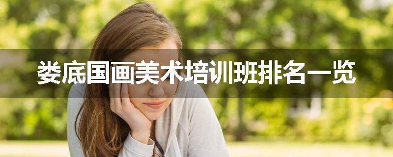 娄底国画美术培训班排名一览