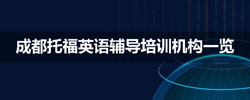 成都托福英语辅导培训机构一览
