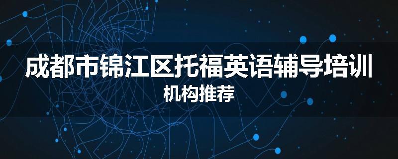 成都市锦江区托福英语辅导培训机构推荐