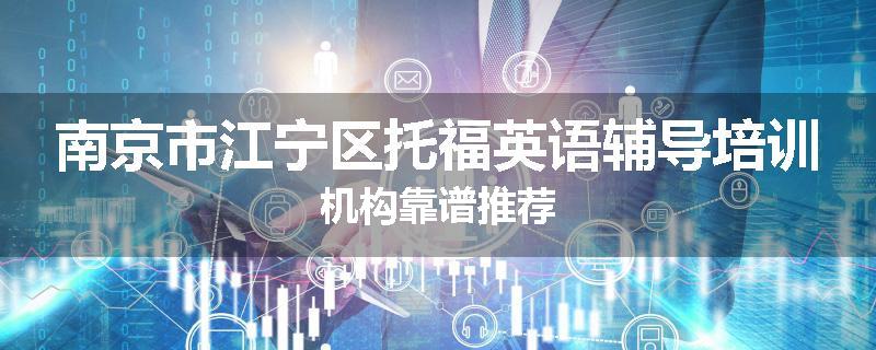 南京市江宁区托福英语辅导培训机构靠谱推荐