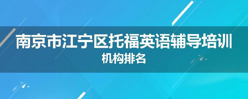 南京市江宁区托福英语辅导培训机构排名