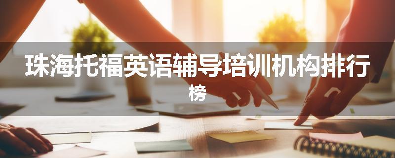 珠海托福英语辅导培训机构排行榜