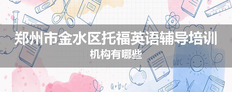 郑州市金水区托福英语辅导培训机构有哪些