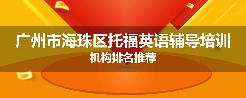 广州市海珠区托福英语辅导培训机构排名推荐