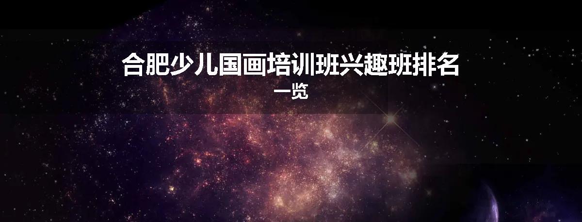 合肥少儿国画培训班兴趣班排名一览