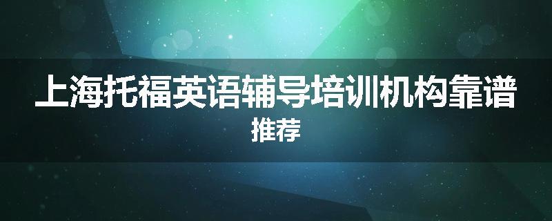 上海托福英语辅导培训机构靠谱推荐