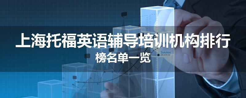 上海托福英语辅导培训机构排行榜名单一览