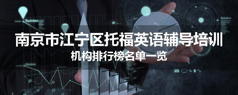 南京市江宁区托福英语辅导培训机构排行榜名单一览