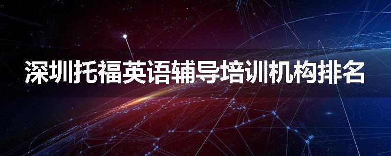 深圳托福英语辅导培训机构排名