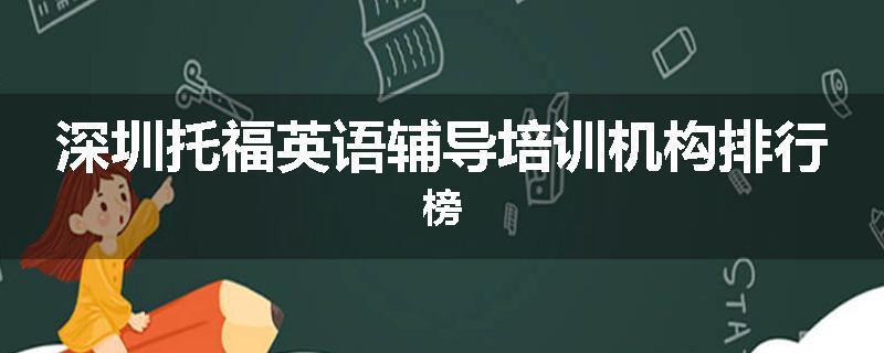 深圳托福英语辅导培训机构排行榜