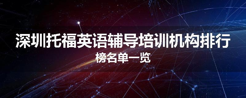 深圳托福英语辅导培训机构排行榜名单一览