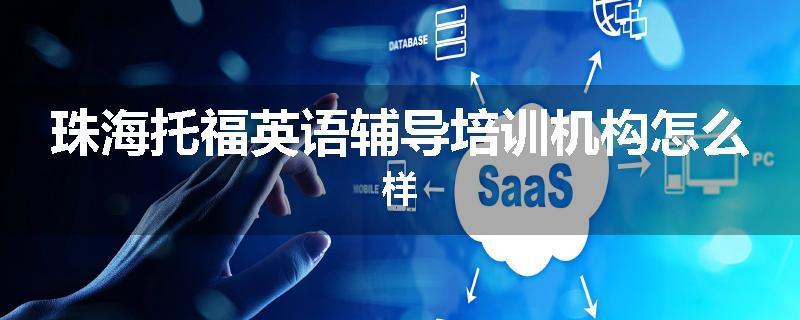珠海托福英语辅导培训机构怎么样