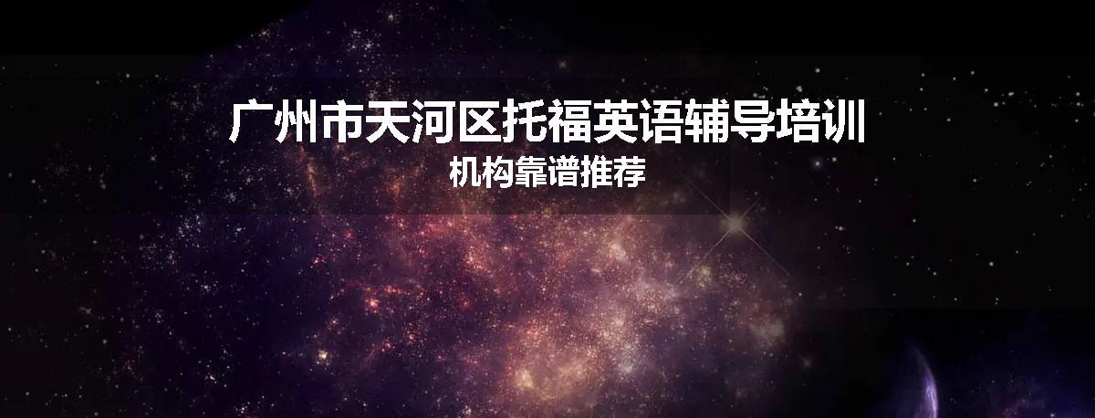广州市天河区托福英语辅导培训机构靠谱推荐