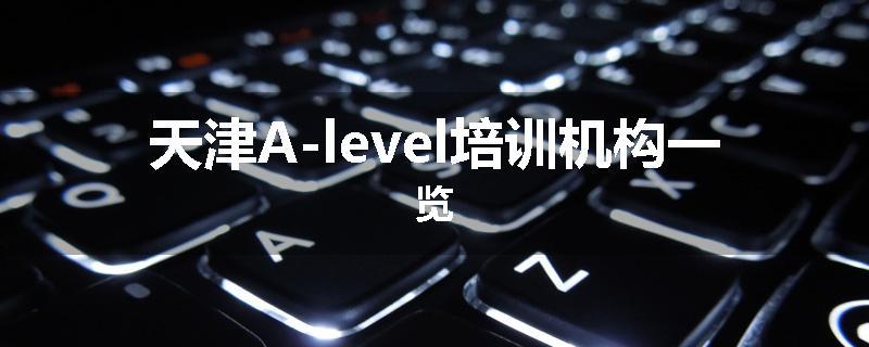 天津A-level培训机构一览