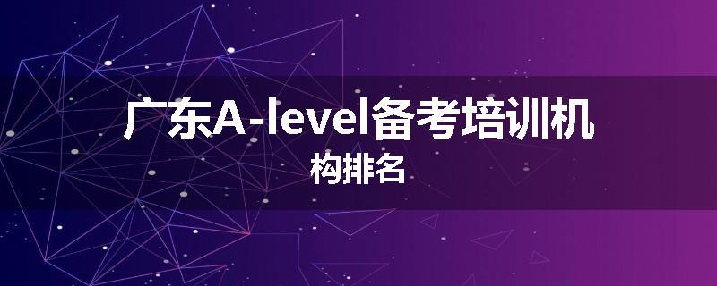广东A-level备考培训机构排名