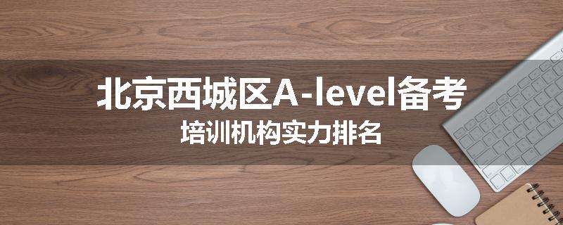 北京西城区A-level备考培训机构实力排名