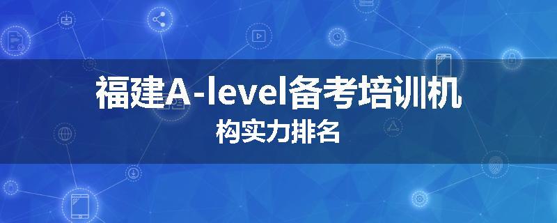 福建A-level备考培训机构实力排名