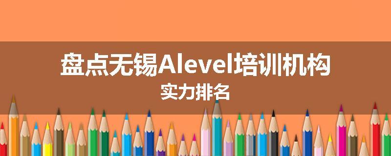 盘点无锡Alevel培训机构实力排名