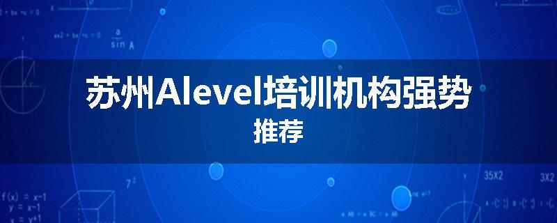 苏州Alevel培训机构强势推荐