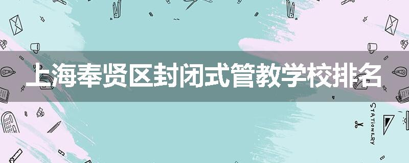 上海奉贤区封闭式管教学校排名