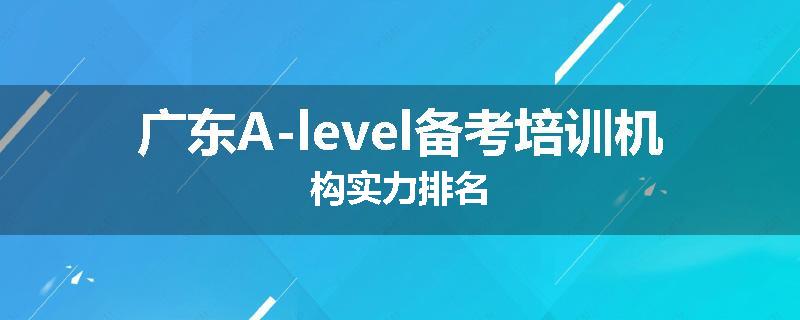 广东A-level备考培训机构实力排名