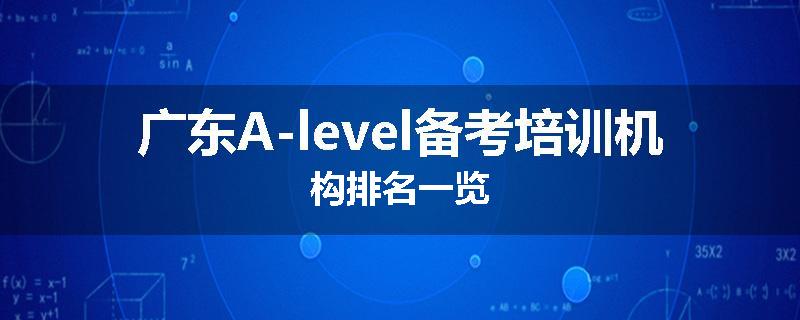 广东A-level备考培训机构排名一览