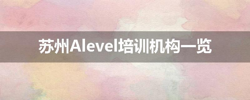 苏州Alevel培训机构一览