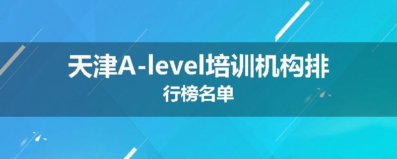天津A-level培训机构排行榜名单