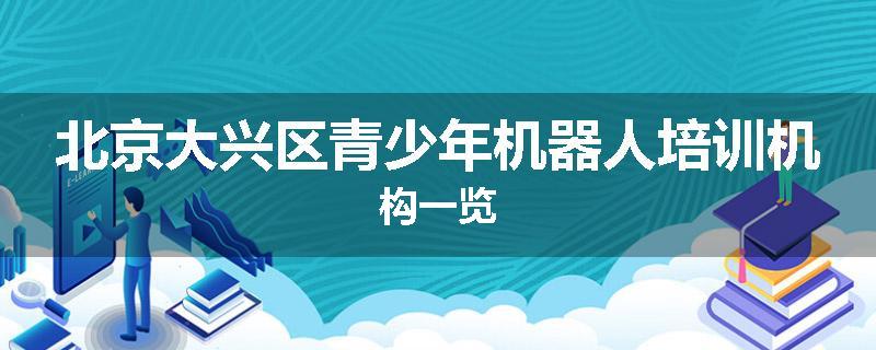 北京大兴区青少年机器人培训机构一览