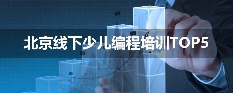 北京线下少儿编程培训TOP5