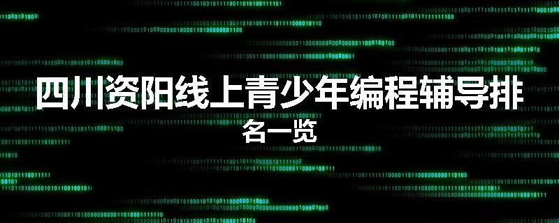 四川资阳线上青少年编程辅导排名一览