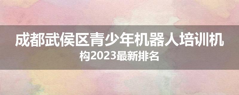 成都武侯区青少年机器人培训机构2023最新排名
