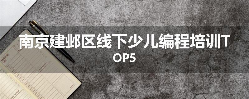 南京建邺区线下少儿编程培训TOP5