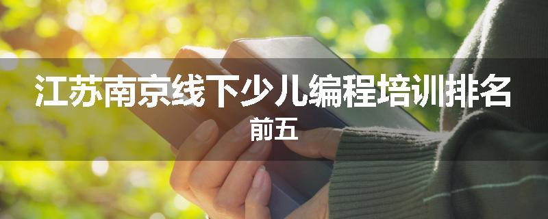 江苏南京线下少儿编程培训排名前五