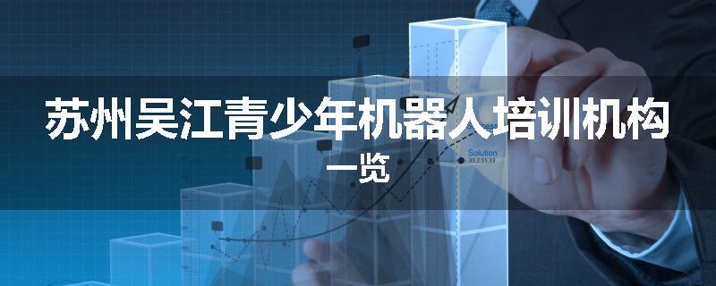 苏州吴江青少年机器人培训机构一览