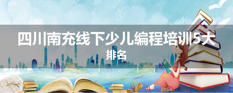 四川南充线下少儿编程培训5大排名