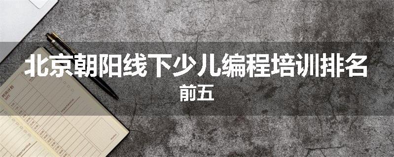 北京朝阳线下少儿编程培训排名前五